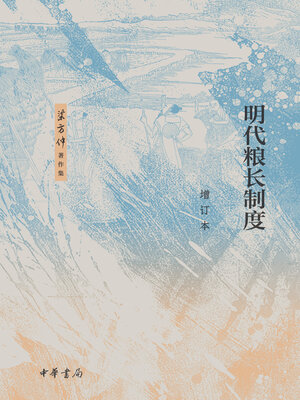 cover image of 明代粮长制度（增订本）